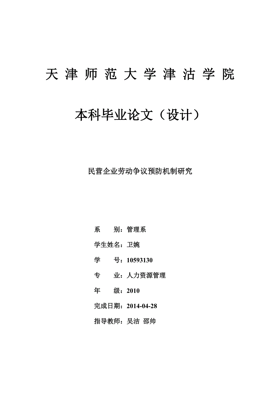 民营企业劳动争议预防机制研究.doc_第1页