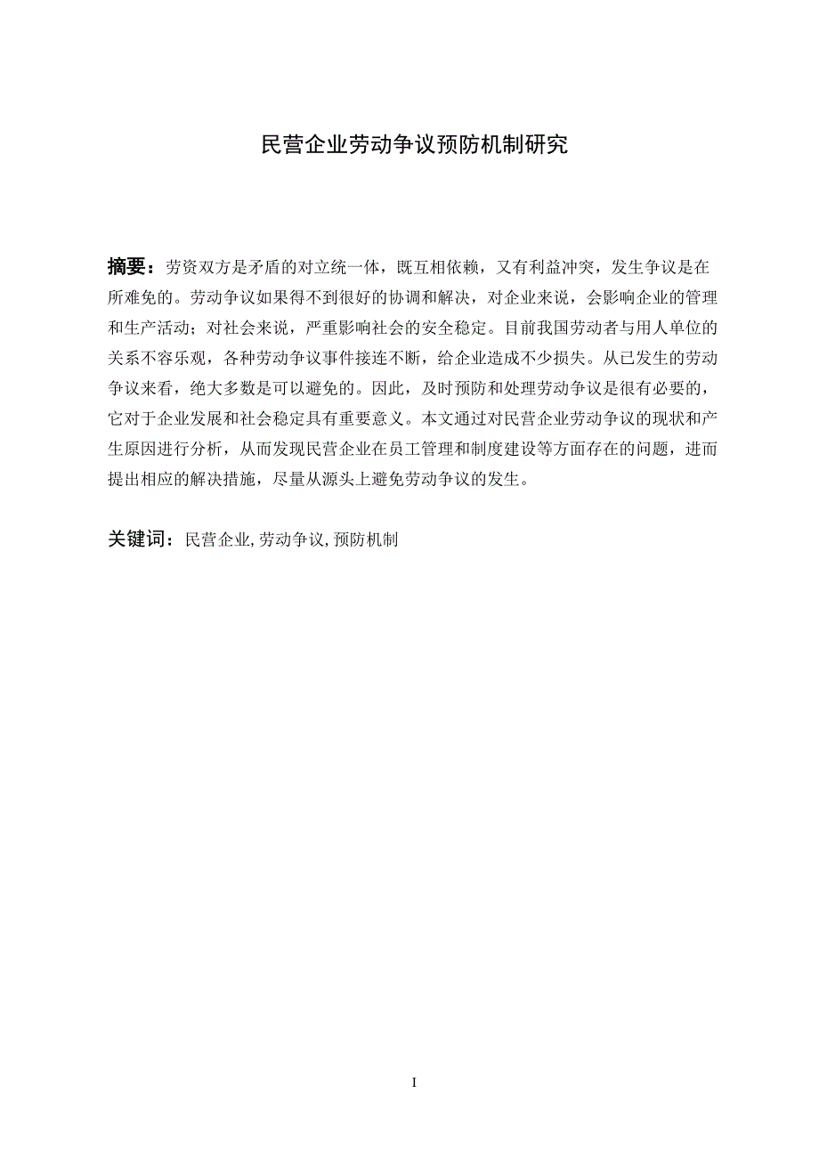 民营企业劳动争议预防机制研究.doc_第2页