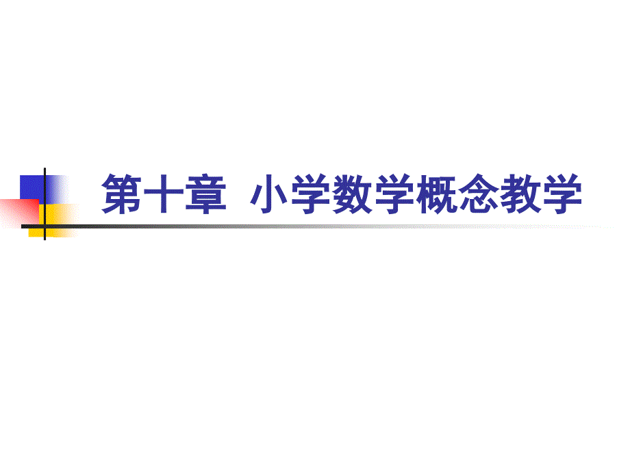 数学概念教学PPT课件.ppt_第1页
