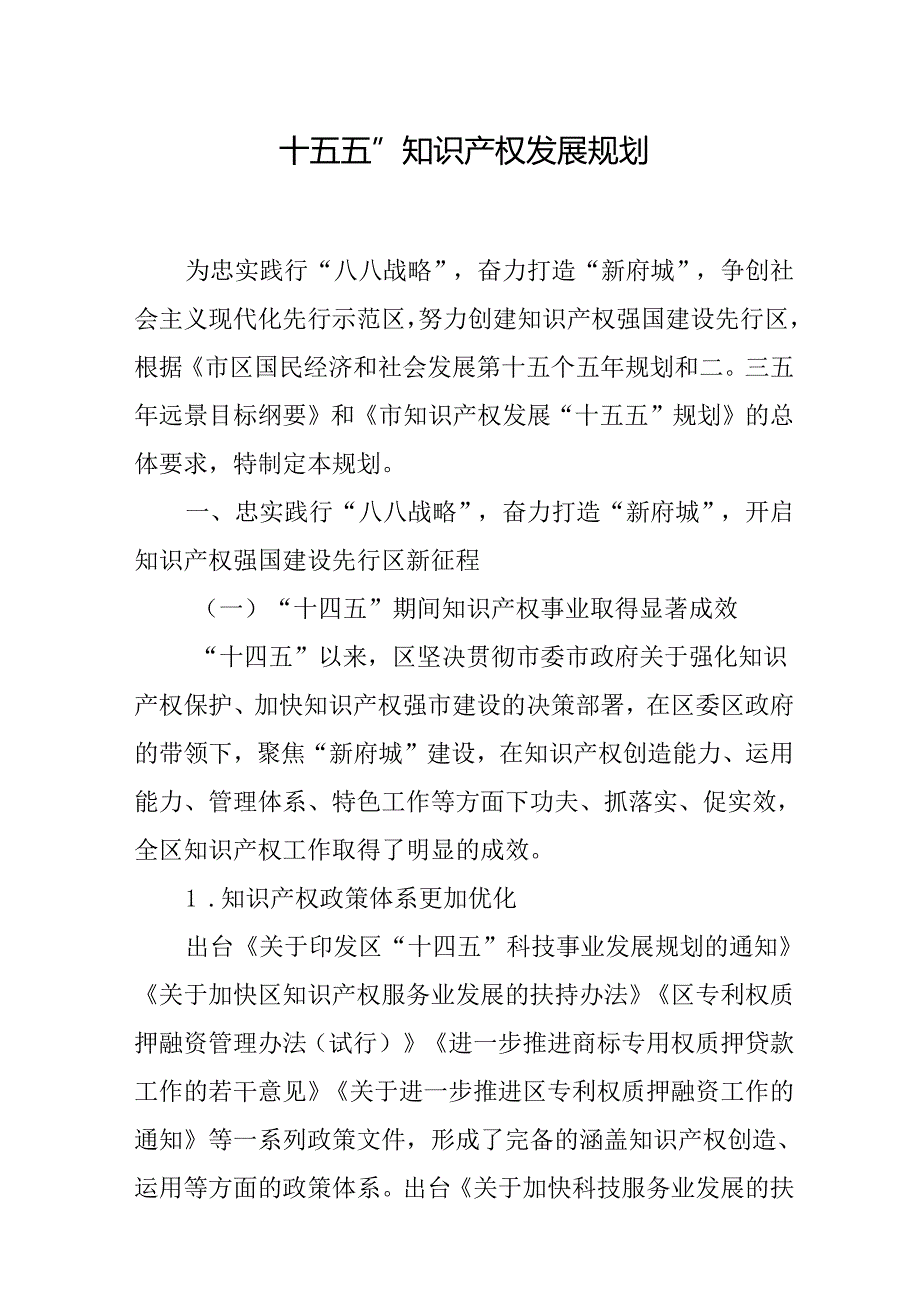 “十五五”知识产权发展规划.docx_第1页