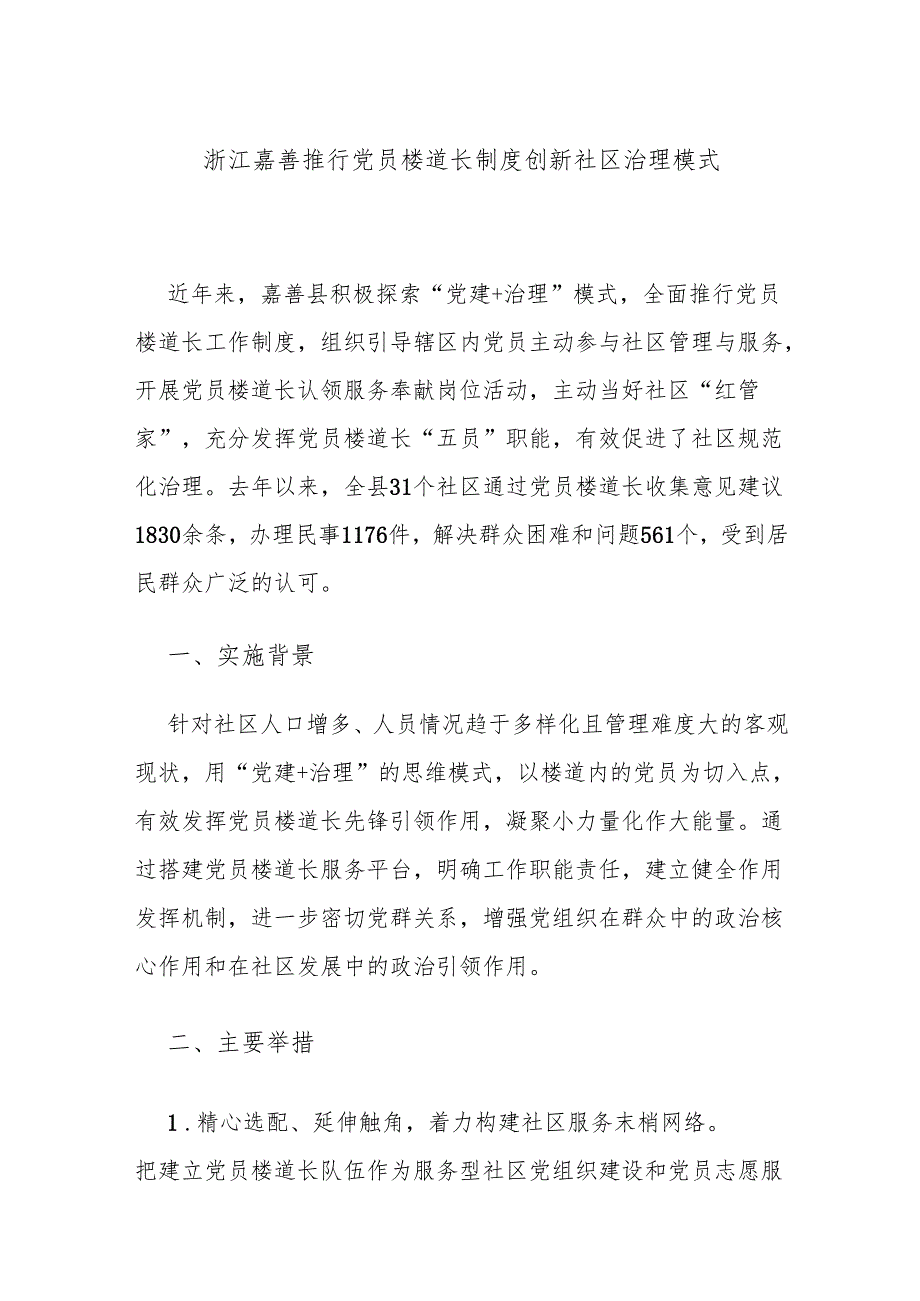 浙江嘉善推行党员楼道长制度创新社区治理模式1.docx_第1页