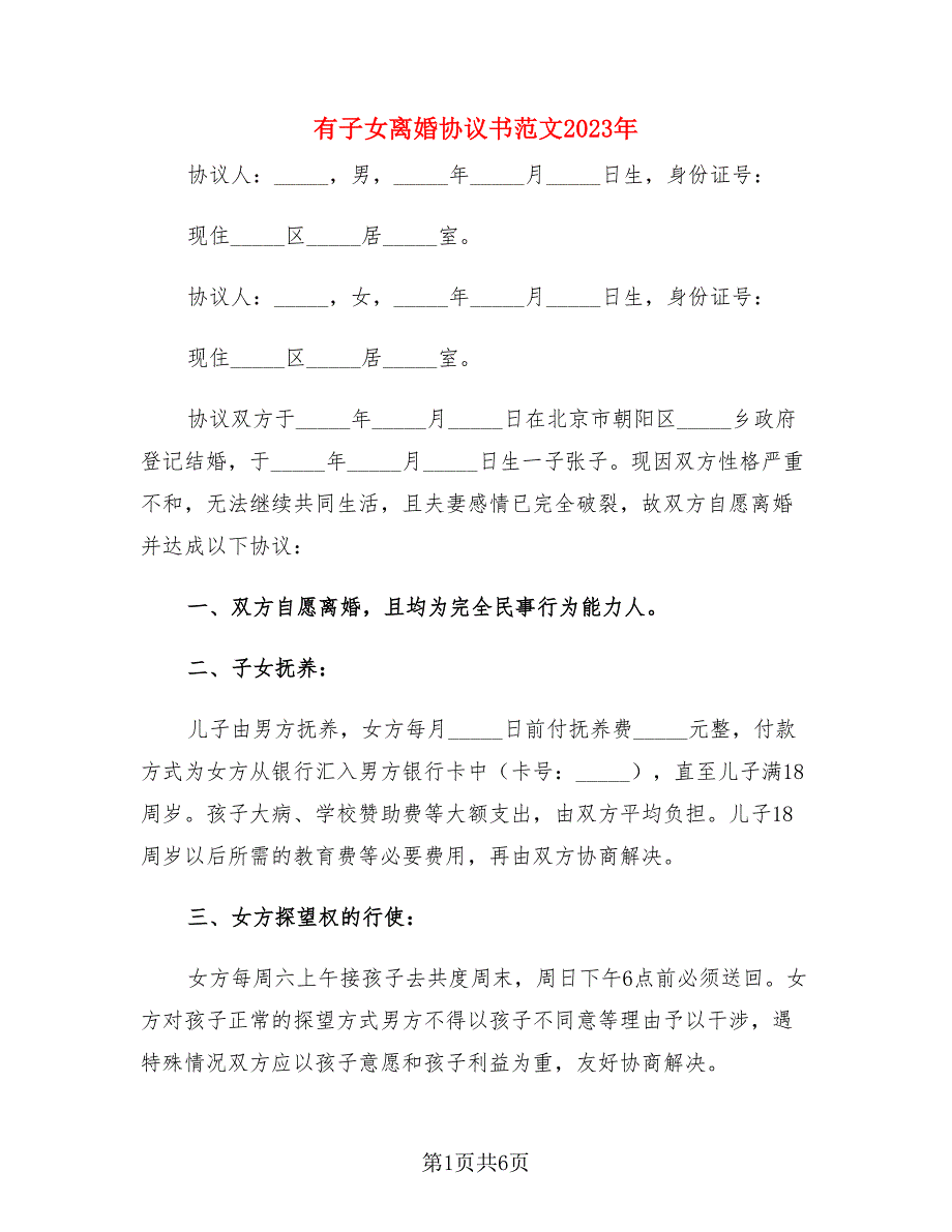 有子女离婚协议书范文2023年3篇.doc_第1页