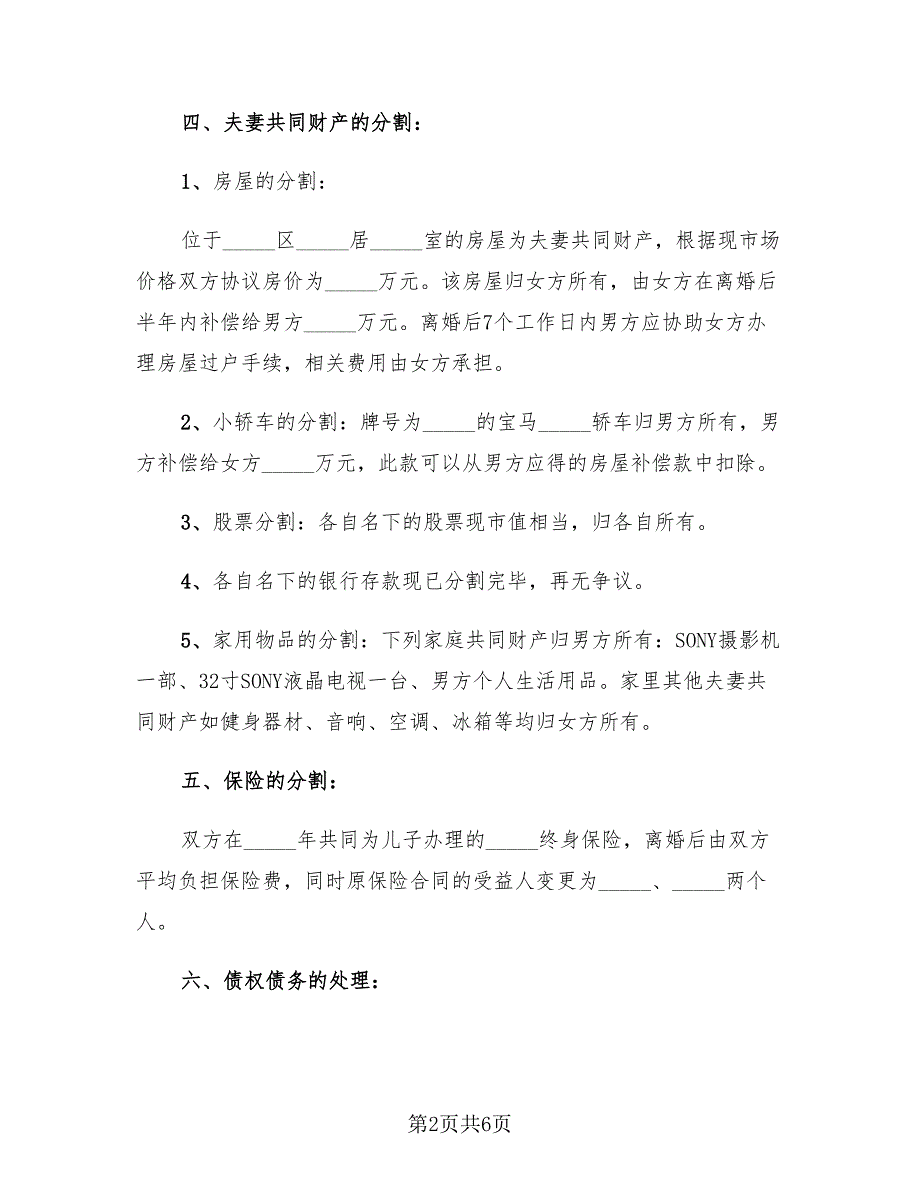 有子女离婚协议书范文2023年3篇.doc_第2页