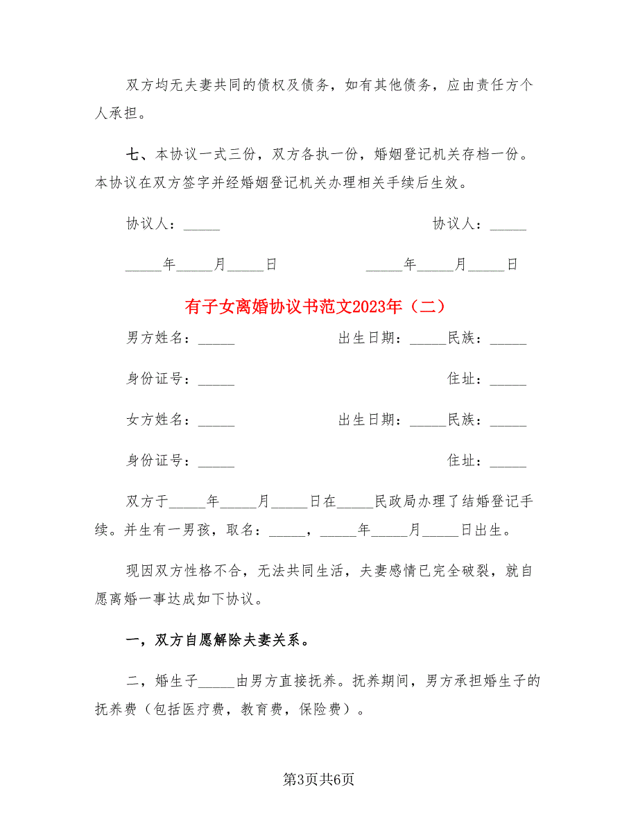 有子女离婚协议书范文2023年3篇.doc_第3页