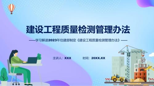 权威发布建设工程质量检测管理办法解读ppt.pptx