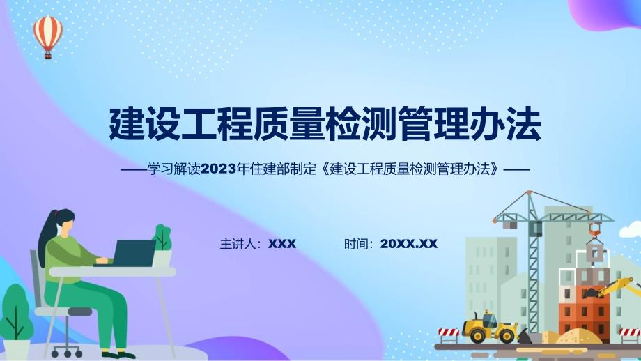 权威发布建设工程质量检测管理办法解读ppt.pptx_第1页
