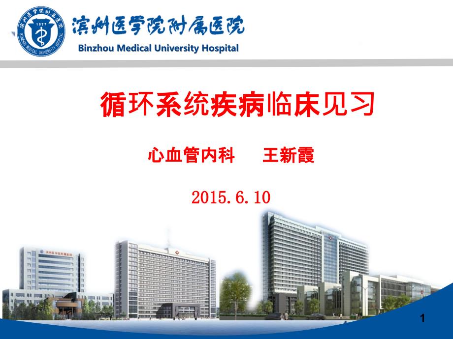 心内科见习课件PPT.ppt_第1页
