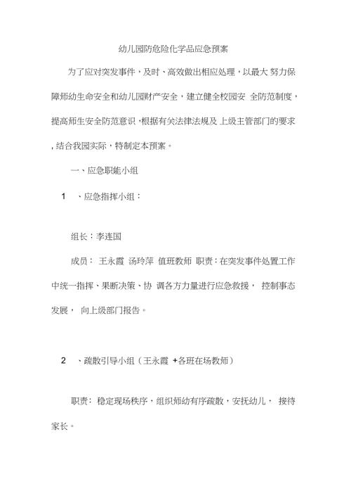 幼儿园防危险化学品应急预案完整版.doc