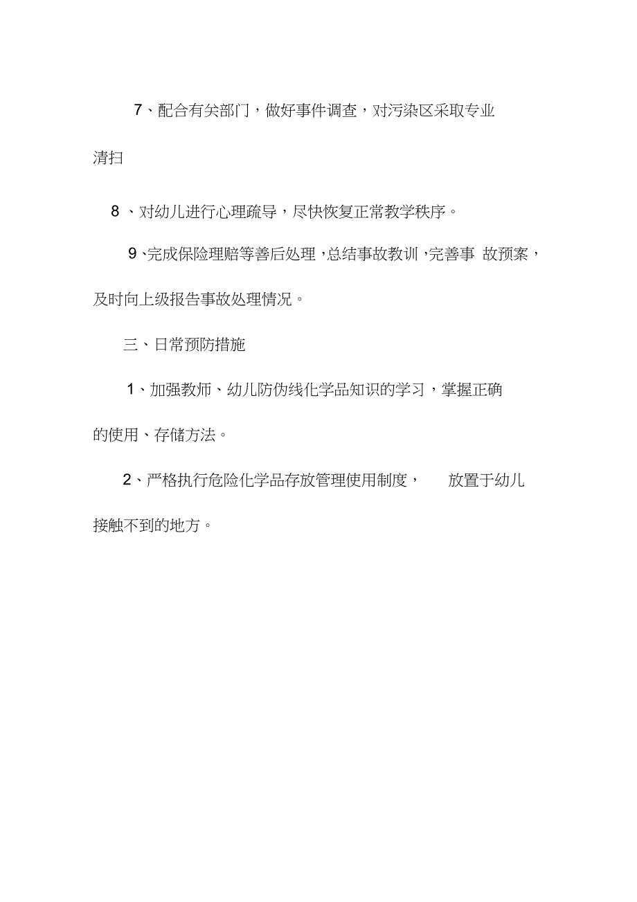 幼儿园防危险化学品应急预案完整版.doc_第3页