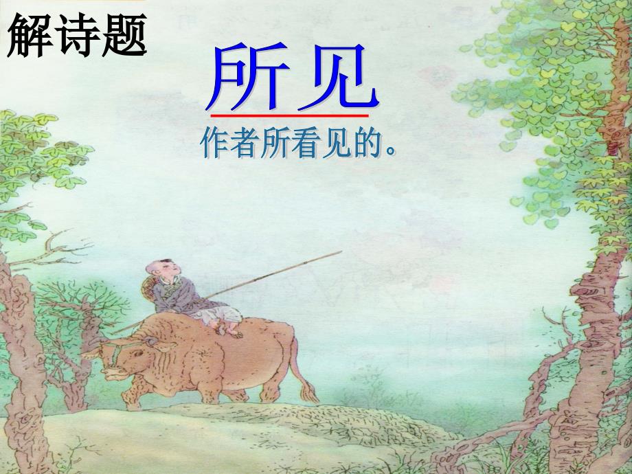 所见袁枚课件.ppt_第2页