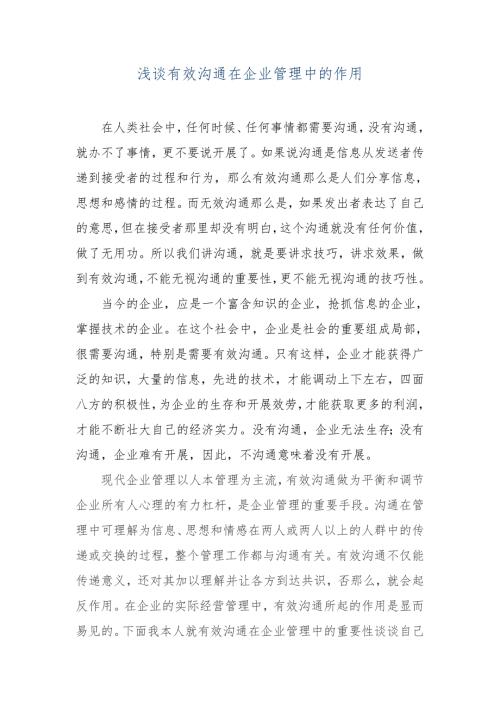 浅谈有效沟通在企业管理中的作用.doc