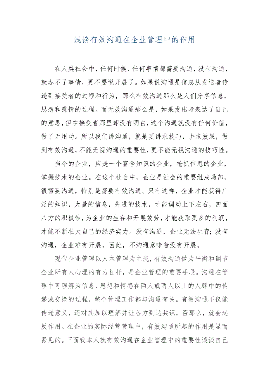 浅谈有效沟通在企业管理中的作用.doc_第1页