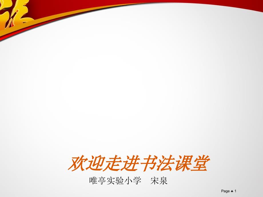 我来写福字PPT课件.ppt_第1页