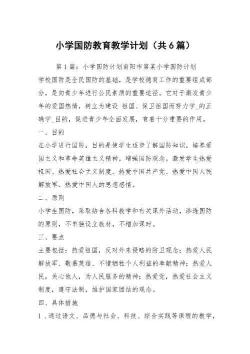 小学国防教育教学计划共6篇.docx