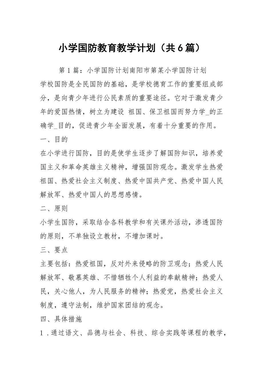 小学国防教育教学计划共6篇.docx_第1页