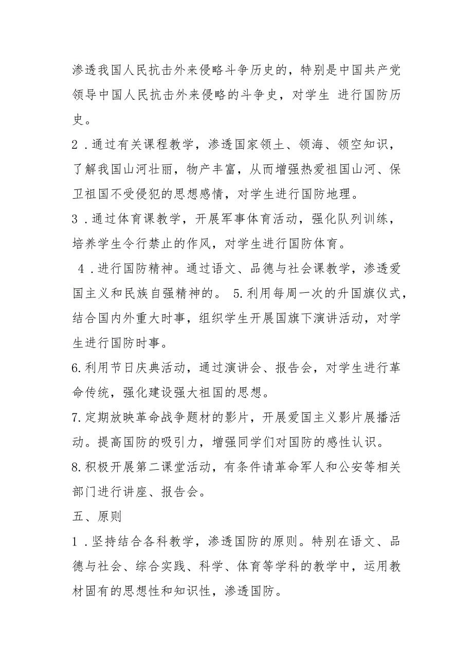 小学国防教育教学计划共6篇.docx_第2页