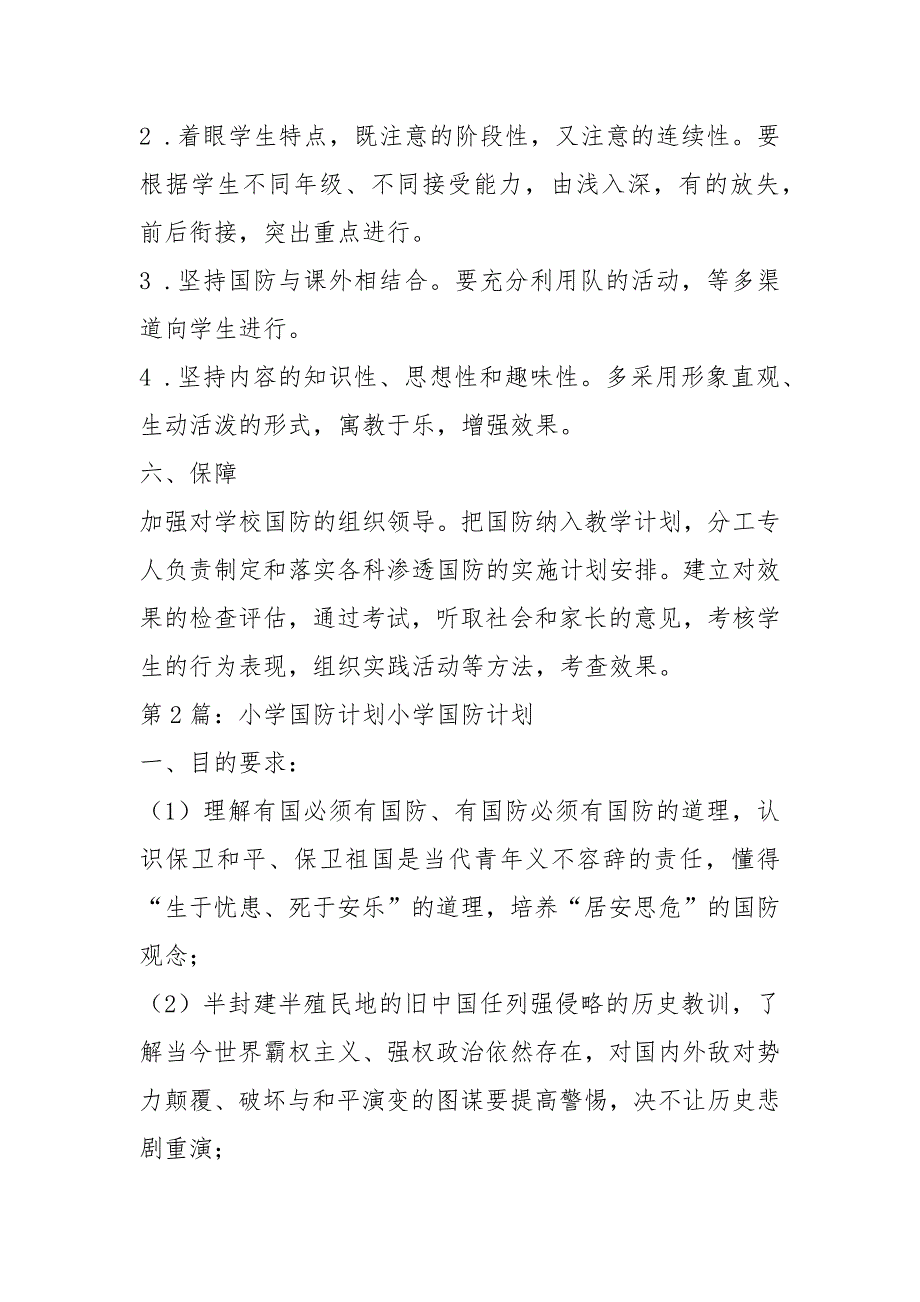 小学国防教育教学计划共6篇.docx_第3页