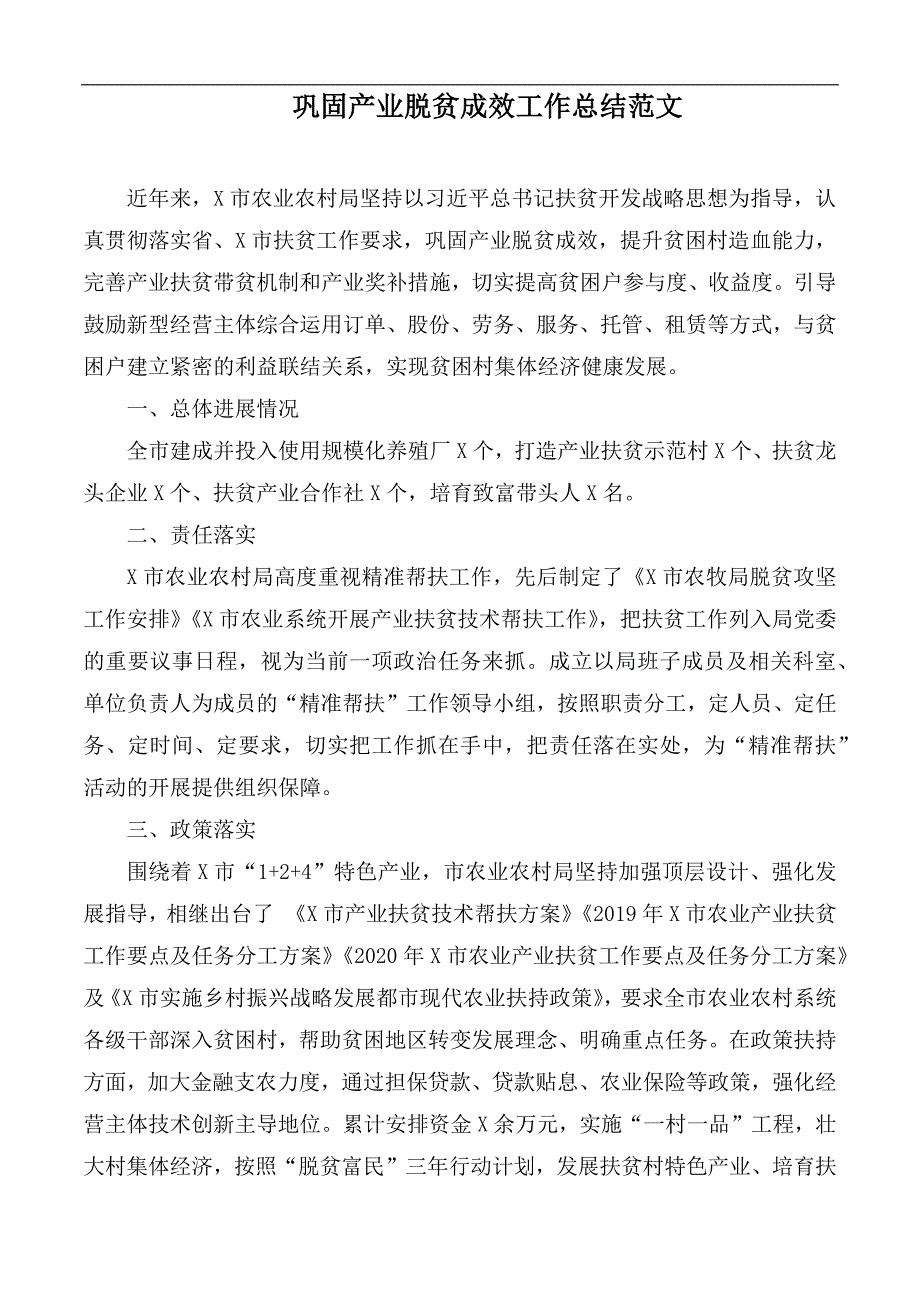巩固产业脱贫成效工作总结范文.docx_第1页