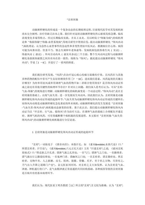 玄府闭塞.docx