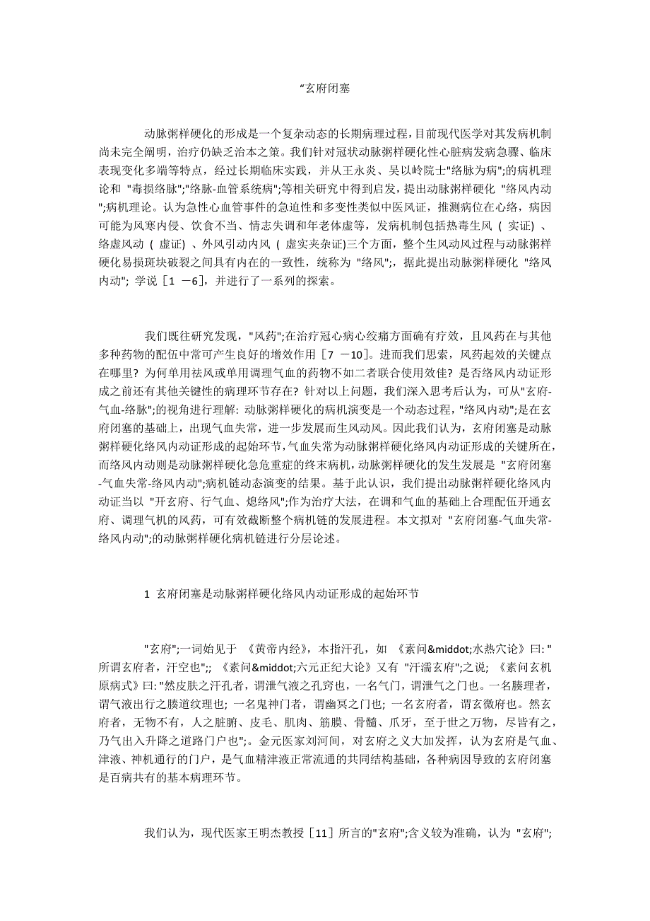 玄府闭塞.docx_第1页