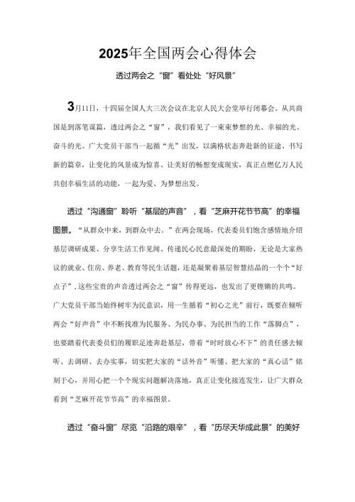 部门2025年全国两会发言稿6篇(1).docx