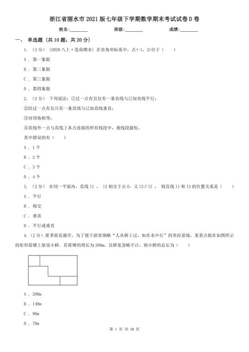 浙江省丽水市2021版七年级下学期数学期末考试试卷D卷.doc