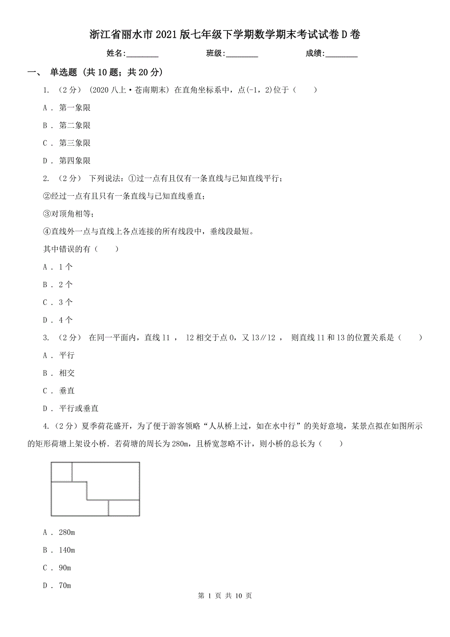 浙江省丽水市2021版七年级下学期数学期末考试试卷D卷.doc_第1页