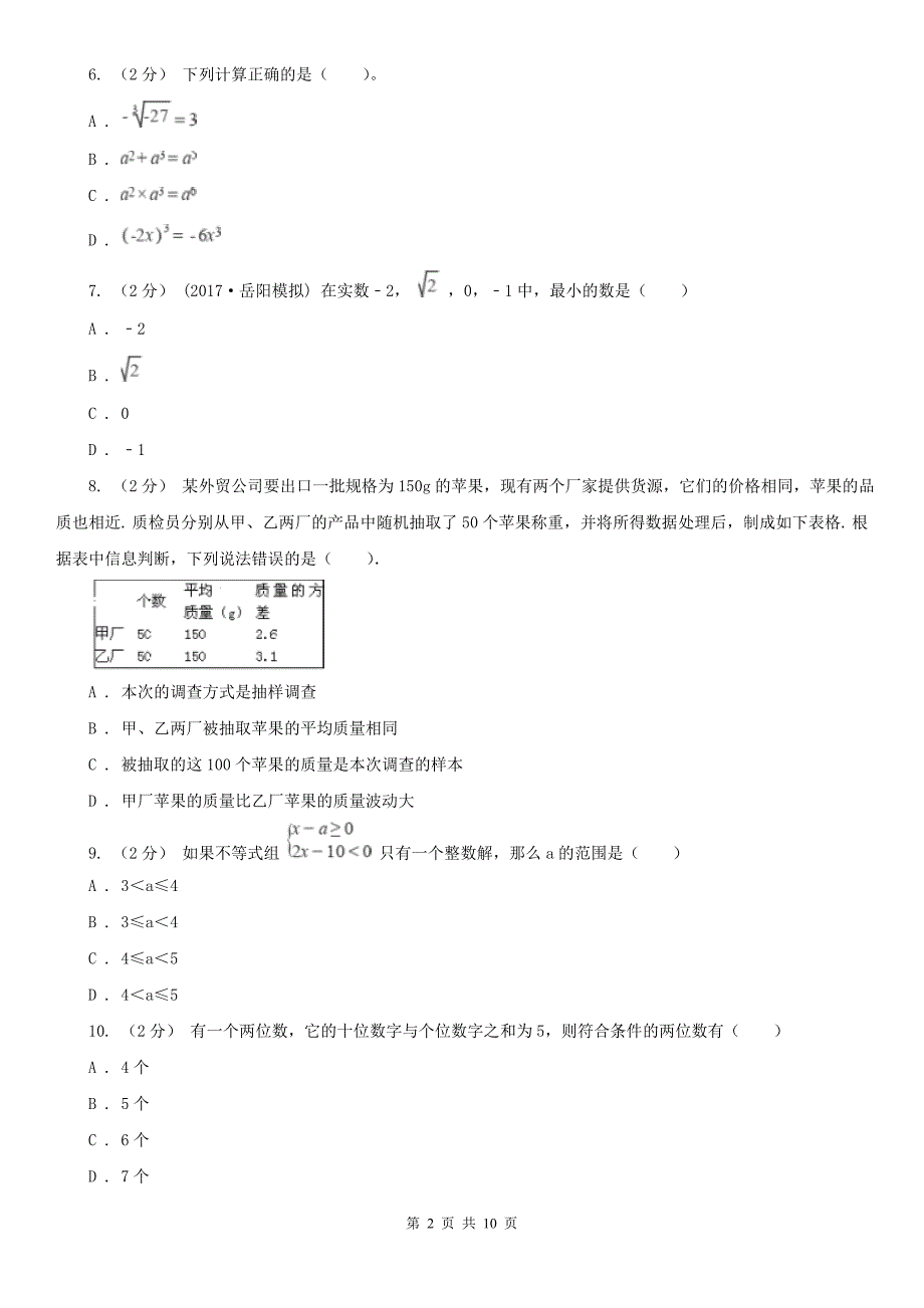 浙江省丽水市2021版七年级下学期数学期末考试试卷D卷.doc_第2页