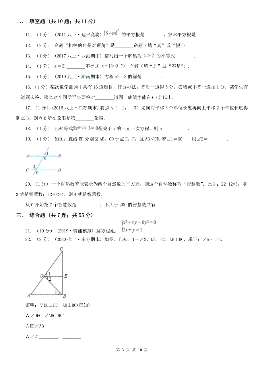 浙江省丽水市2021版七年级下学期数学期末考试试卷D卷.doc_第3页