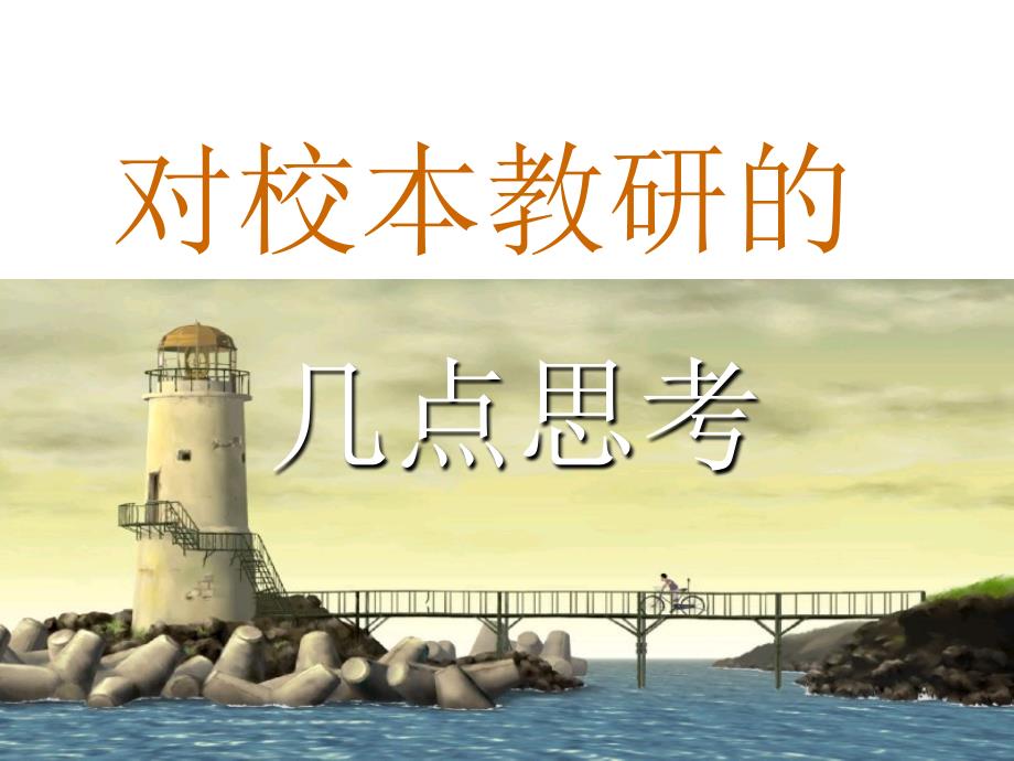 校本教研专题讲座pptpowerpoint演示文稿.ppt_第1页