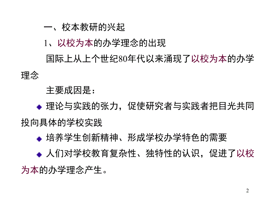 校本教研专题讲座pptpowerpoint演示文稿.ppt_第2页
