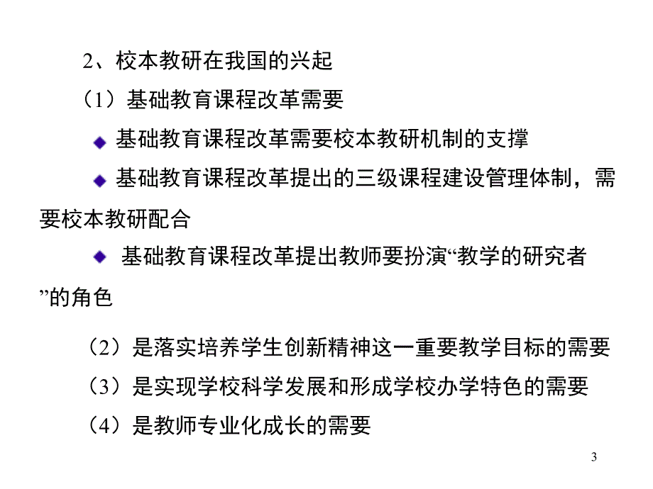 校本教研专题讲座pptpowerpoint演示文稿.ppt_第3页