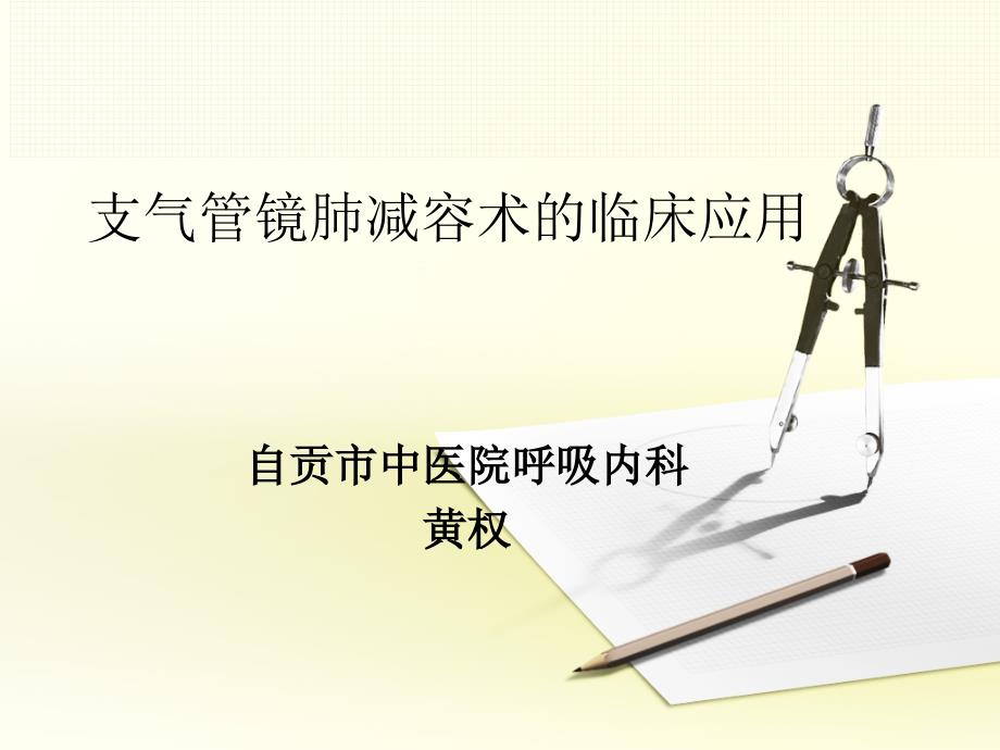 支气管镜肺减容术的临床应用.ppt_第1页