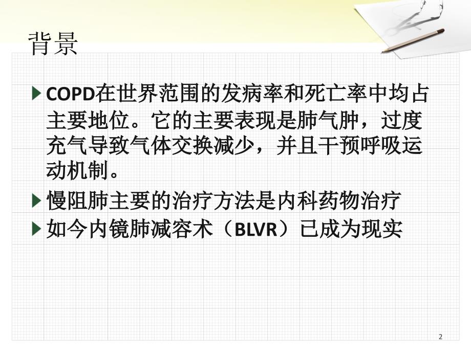 支气管镜肺减容术的临床应用.ppt_第2页