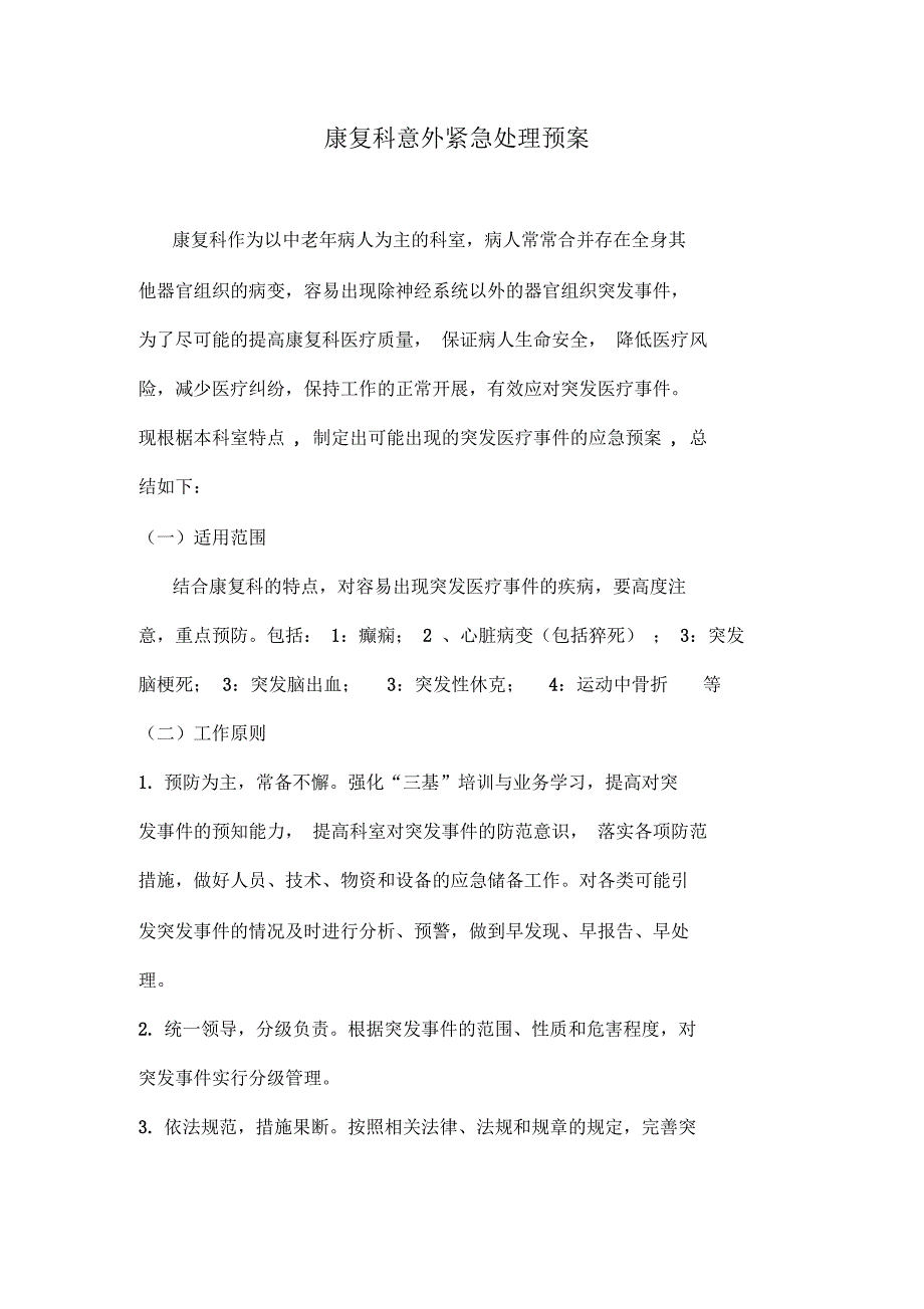 康复科意外紧急处理预案.docx_第1页