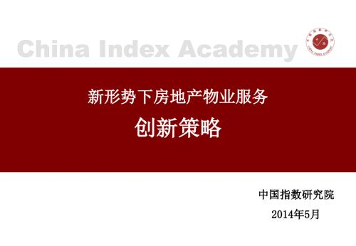 新形势下房地产物业服务创新策略.ppt