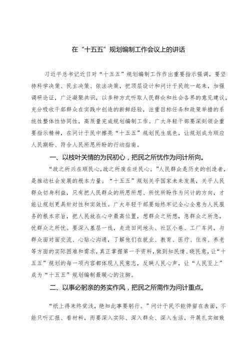 在“十五五”规划编制工作会议上的讲话精选（3篇）.docx