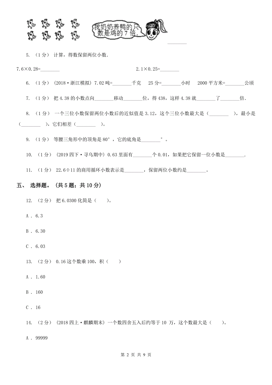 湖北省荆门市四年级数学下册期末测试卷A.doc_第2页