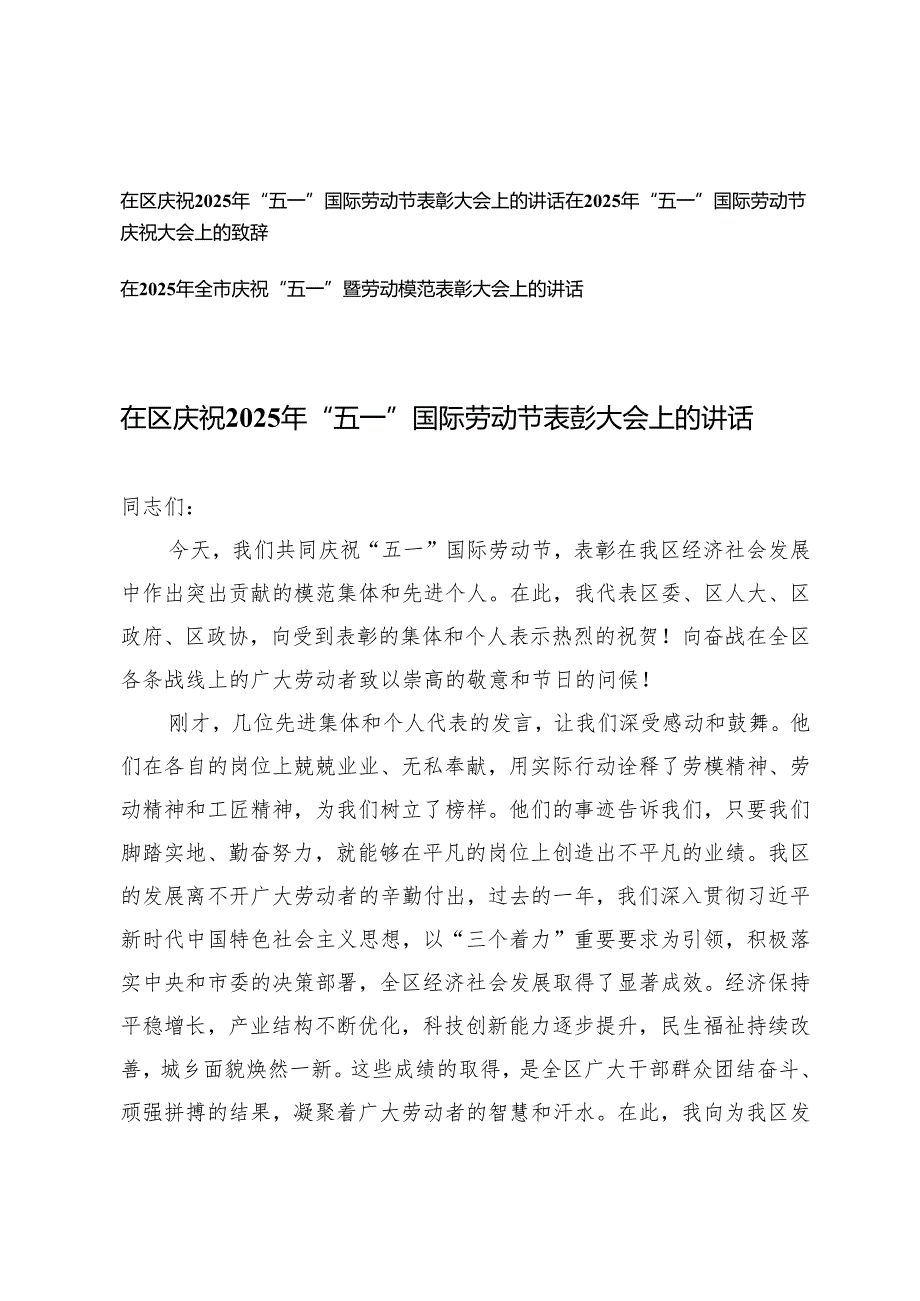 3篇 在庆祝2025年“五一”国际劳动节表彰大会上的讲话+在“五一”国际劳动节庆祝大会上的致辞.docx_第1页