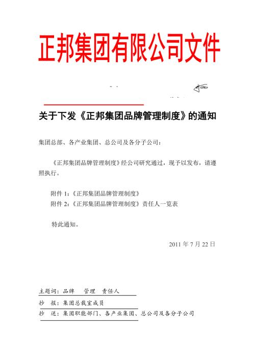 正邦集团品牌管理制度.doc