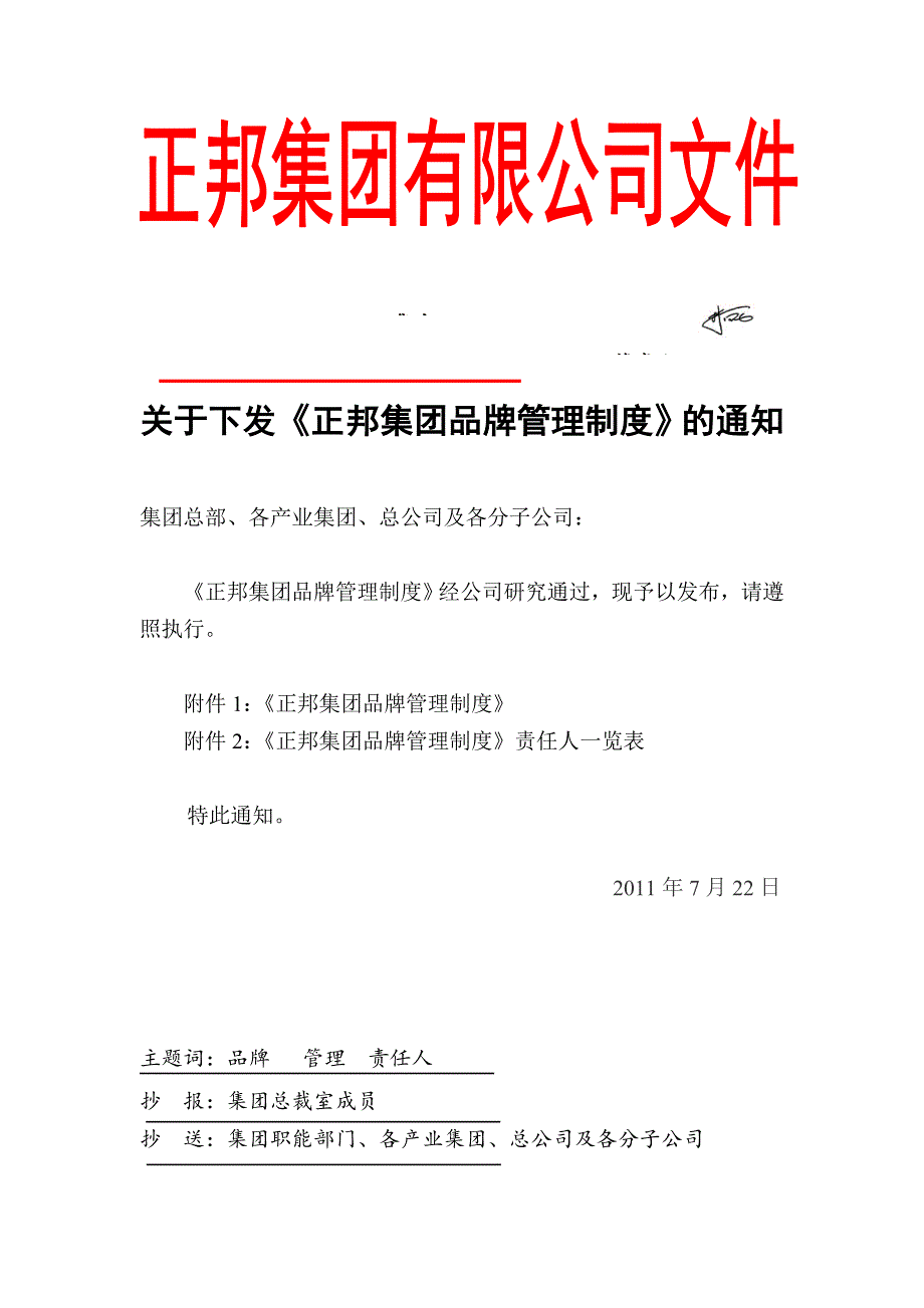 正邦集团品牌管理制度.doc_第1页