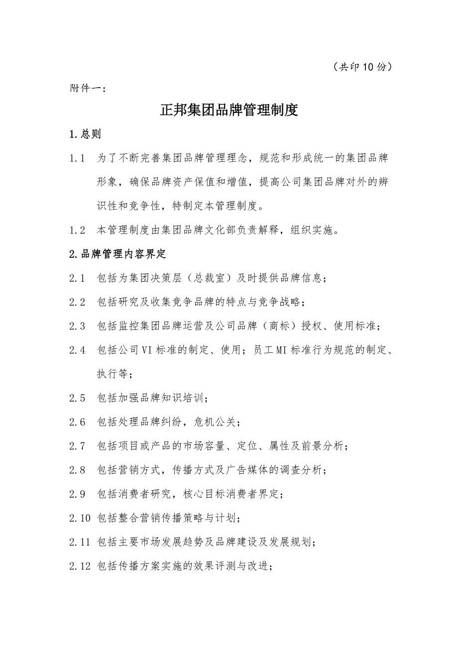 正邦集团品牌管理制度.doc_第2页