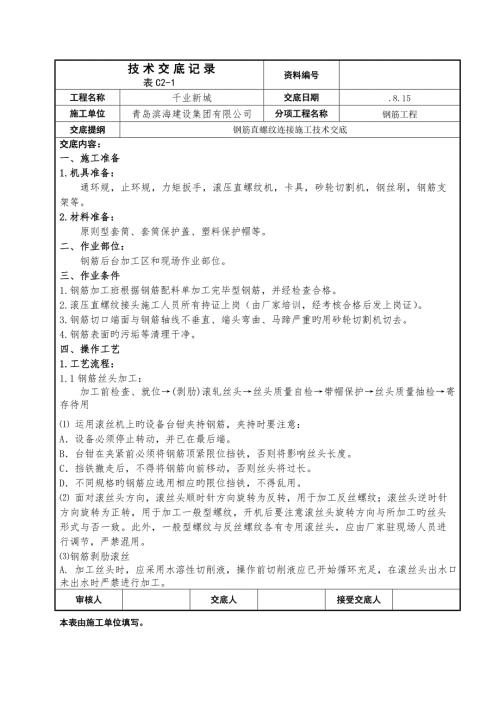 直螺纹套丝重点技术交底.docx