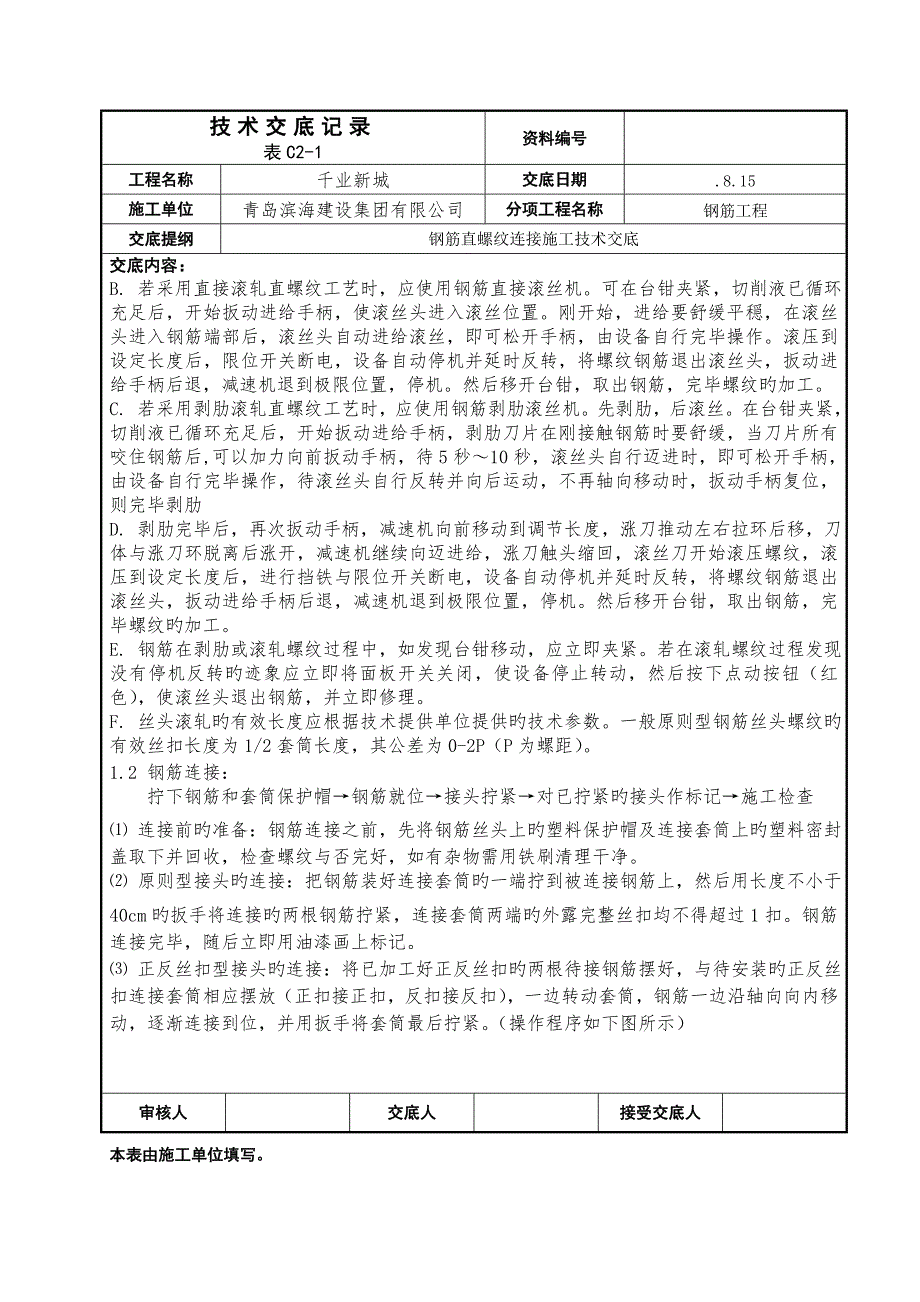 直螺纹套丝重点技术交底.docx_第2页