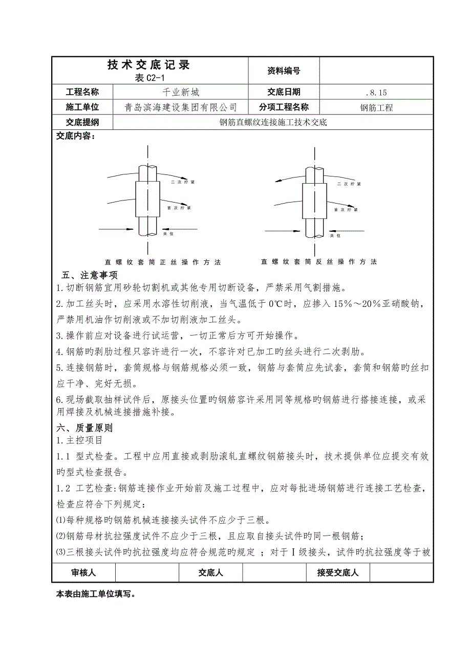 直螺纹套丝重点技术交底.docx_第3页