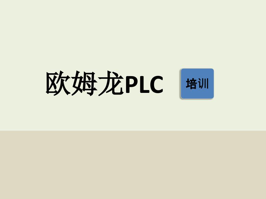 欧姆龙PLCCXONE使用说明.ppt_第1页