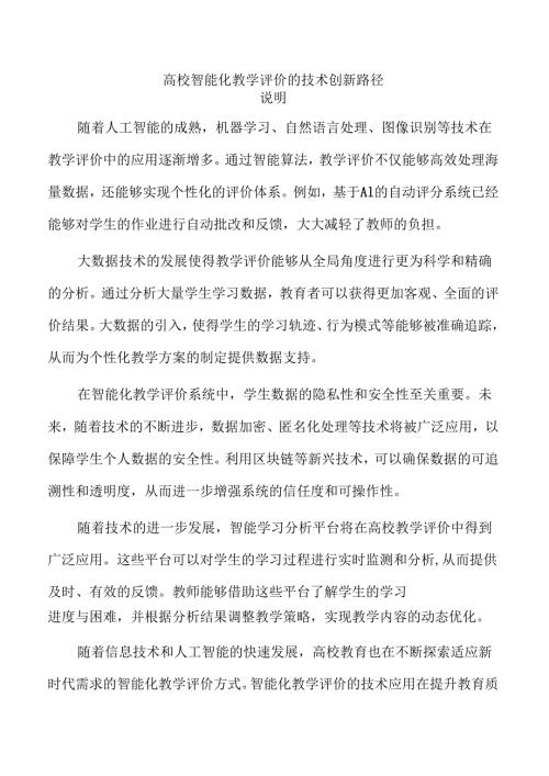 高校智能化教学评价的技术创新路径.docx