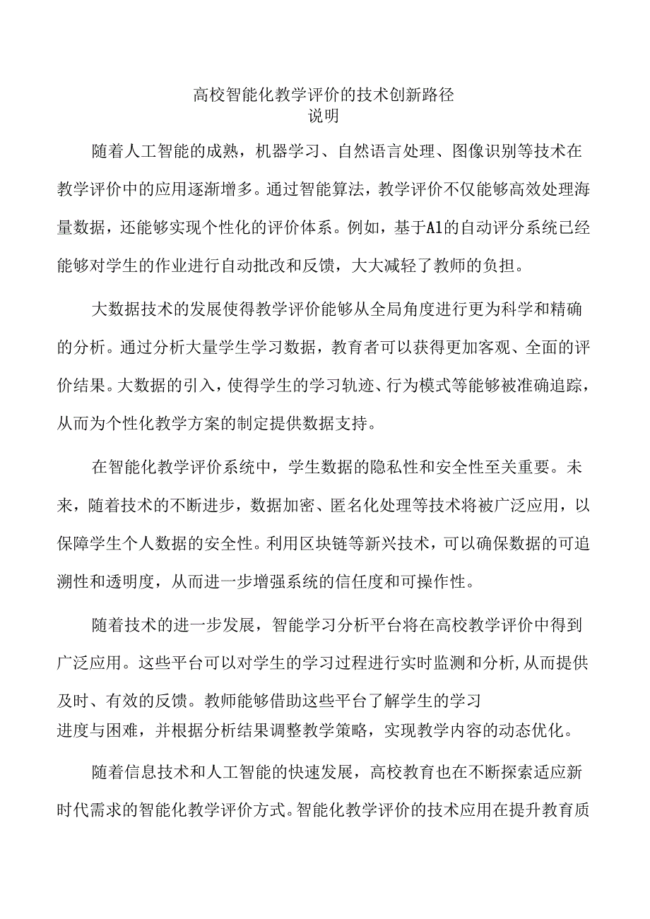 高校智能化教学评价的技术创新路径.docx_第1页