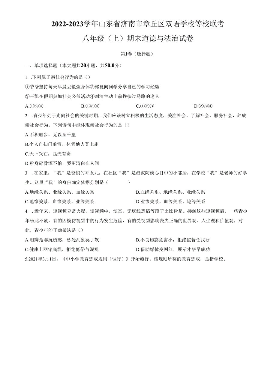 精品解析：山东省济南市章丘区双语学校等校联考2022-2023学年八年级上学期期末道德与法治试题（原卷版）.docx_第1页