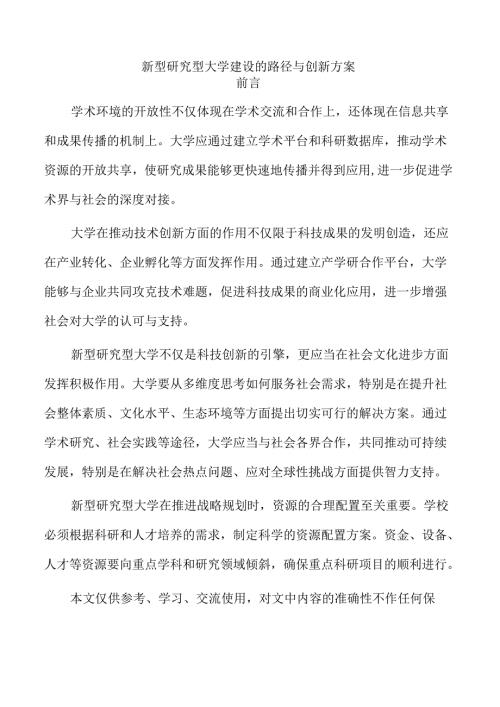 新型研究型大学建设的路径与创新方案.docx
